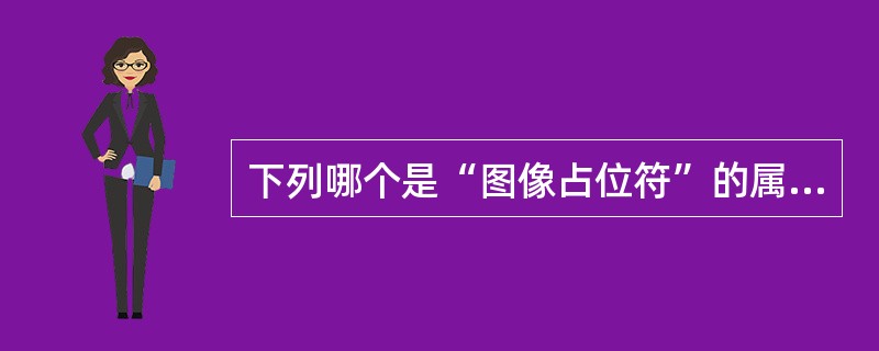 下列哪个是“图像占位符”的属性()