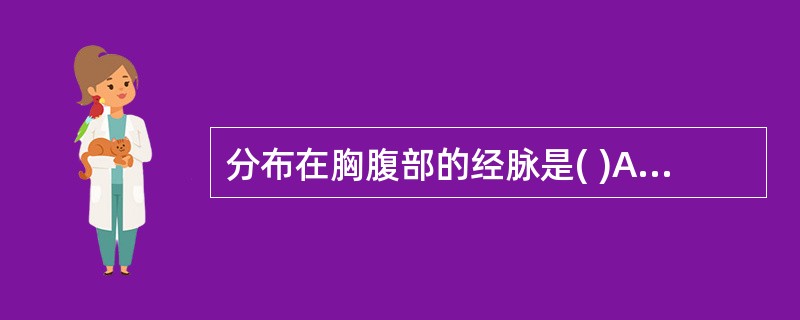 分布在胸腹部的经脉是( )A、足少阳胆经B、手少阴心经C、手太阴肺经D、手太阴肺