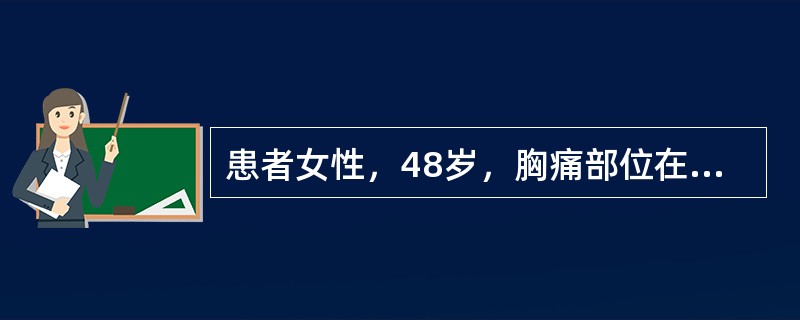 患者女性，48岁，胸痛部位在乳头外，为刺痛，发作数秒钟，含硝酸甘油1～2秒疼痛即