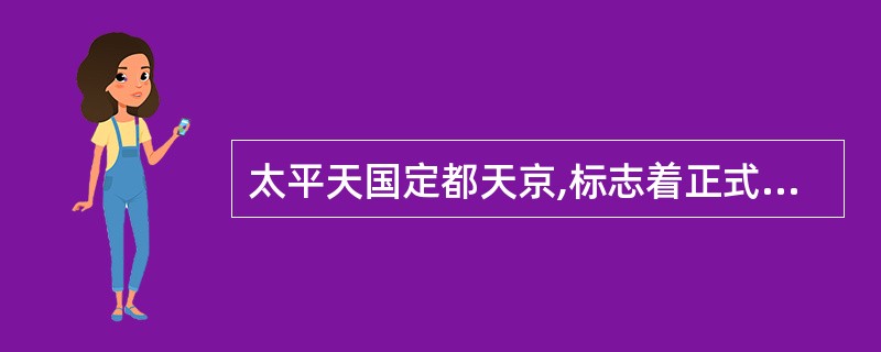 太平天国定都天京,标志着正式建立起与清政府对峙的政权。( )