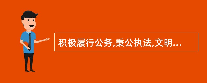 积极履行公务,秉公执法,文明执勤是人民警察必须遵守的工作纪律。 ( )