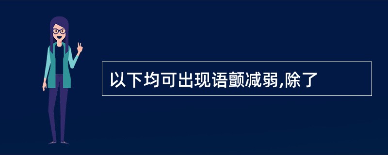 以下均可出现语颤减弱,除了