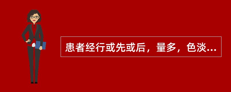 患者经行或先或后，量多，色淡，质稀，神倦乏力，脘腹胀满，纳呆食少，舌淡，苔薄，脉