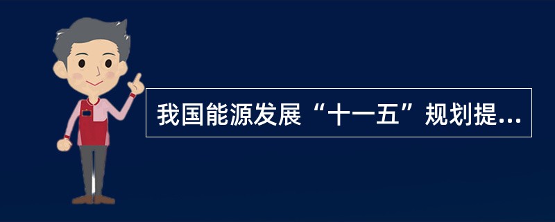 我国能源发展“十一五”规划提出,在水能资源丰富但地处偏远的地区,因地制宜开发(