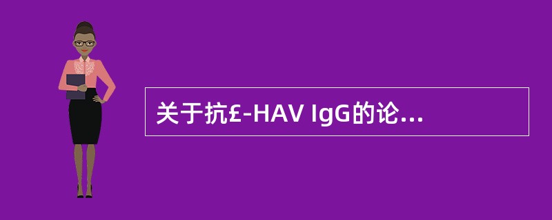 关于抗£­HAV IgG的论述不正确的是