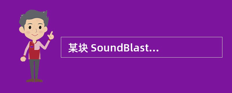  某块 SoundBlaster声卡是 8 位的,这里的 8 位指 (14)