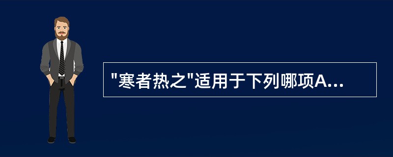 "寒者热之"适用于下列哪项A、阳偏胜B、阳偏衰C、阴偏胜D、阴偏衰E、阴阳两虚