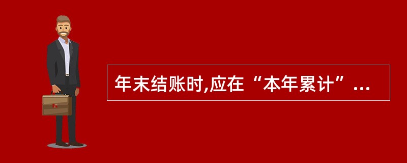 年末结账时,应在“本年累计”行下划( )。A、通栏单红线B、通栏双红线C、半栏单