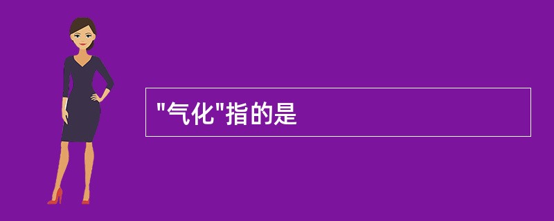 "气化"指的是