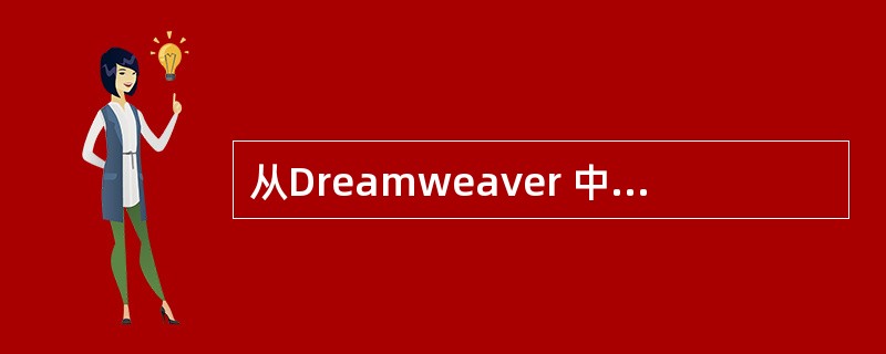 从Dreamweaver 中直接使用Photoshop来优化图像,不能实现的操作