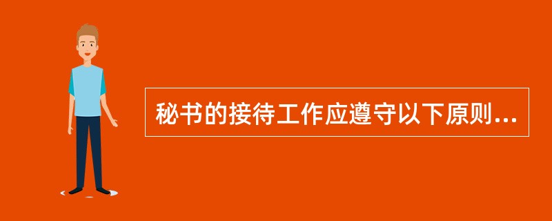 秘书的接待工作应遵守以下原则:诚恳热情、讲究礼仪、周到细致、按章办事、保守秘密和