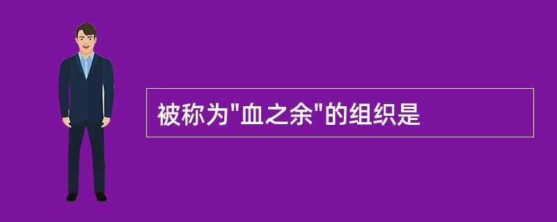 被称为"血之余"的组织是