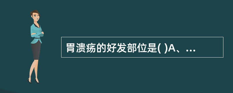 胃溃疡的好发部位是( )A、胃窦部大弯侧B、胃体部小弯侧C、胃角部小弯侧D、贲门