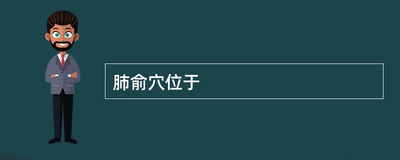 肺俞穴位于