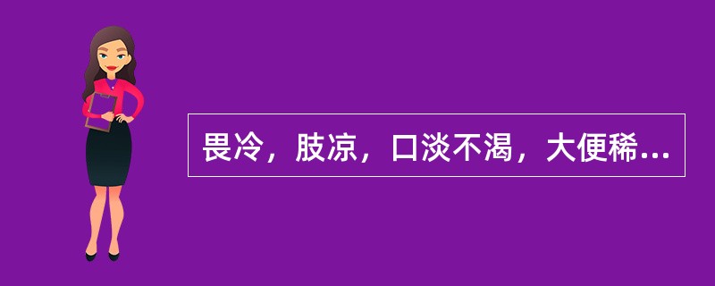 畏冷，肢凉，口淡不渴，大便稀薄，面色白，舌淡胖，苔白滑，脉沉迟属于( )