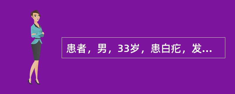 患者，男，33岁，患白疕，发病较久，皮疹多呈斑片状，颜色淡红，鳞屑减少，干燥皲裂