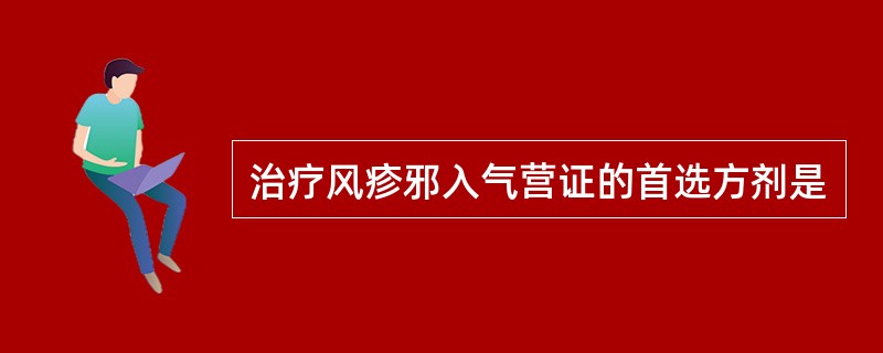 治疗风疹邪入气营证的首选方剂是