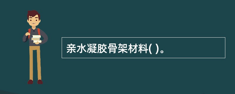 亲水凝胶骨架材料( )。