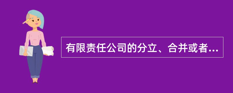 有限责任公司的分立、合并或者解散及变更公司的形式,必须经怎样的程序作出决议( )