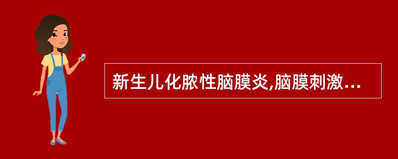 新生儿化脓性脑膜炎,脑膜刺激征不明显的原因为( )。