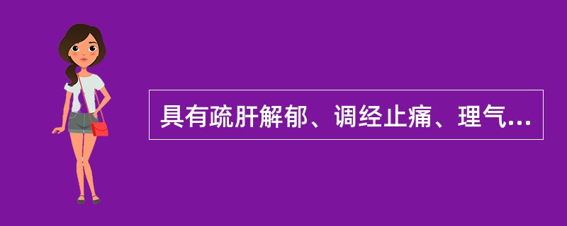 具有疏肝解郁、调经止痛、理气调中功效的药物是( )A、川楝子B、沉香C、香附D、