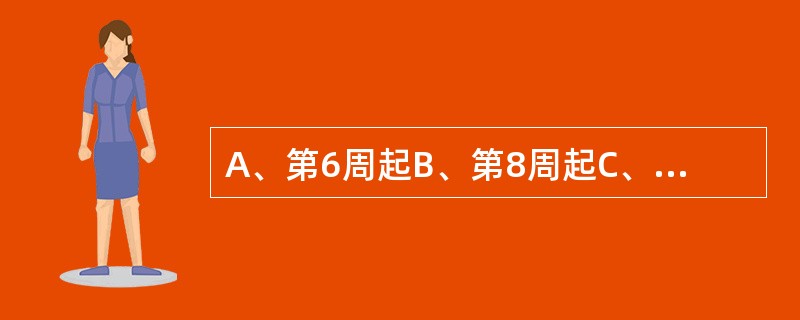 A、第6周起B、第8周起C、第9周起D、第10周末E、第12周末 腺腺泡及乳腺小