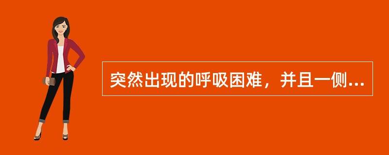 突然出现的呼吸困难，并且一侧呼吸音消失见于A、急性心肌梗死B、急性左心衰C、支气