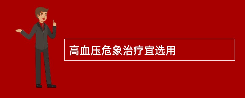 高血压危象治疗宜选用