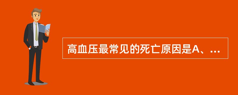 高血压最常见的死亡原因是A、心肌梗死B、脑血管意外C、肾衰竭D、心功能不全E、心