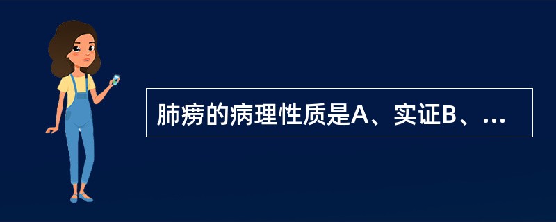 肺痨的病理性质是A、实证B、虚实夹杂C、瘀血阻络D、肺阴亏虚E、气阴两虚