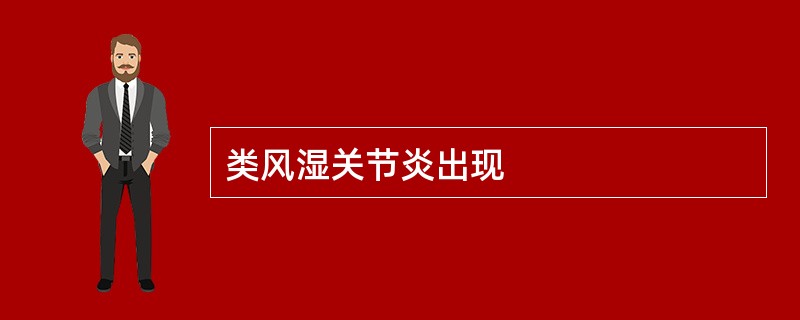 类风湿关节炎出现