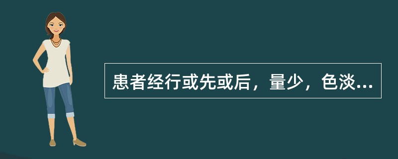 患者经行或先或后，量少，色淡黯，质清，腰骶酸痛，头晕耳鸣，舌淡，苔白，脉细弱。其