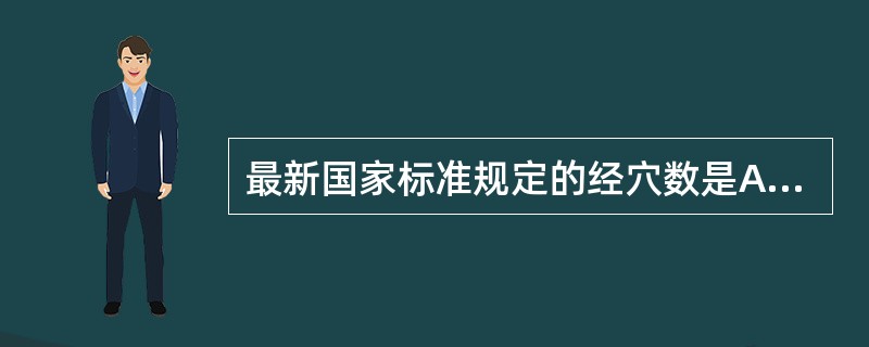 最新国家标准规定的经穴数是A、354B、359C、361D、362E、365 -