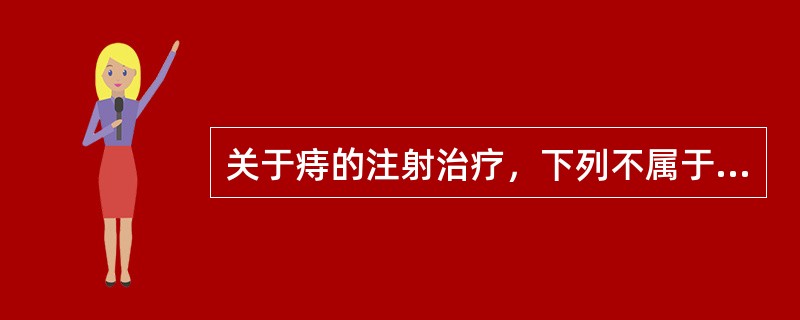 关于痔的注射治疗，下列不属于其禁忌证的是A、外痔B、内痔伴腹泻C、临产孕妇内痔D