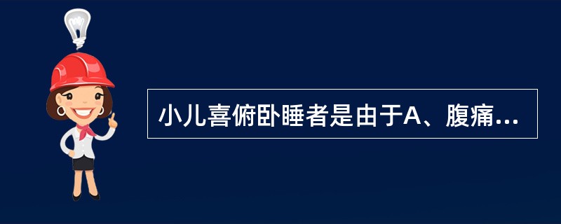 小儿喜俯卧睡者是由于A、腹痛B、胸胁疼痛C、乳食积滞D、佝偻病E、痰饮内伏 -