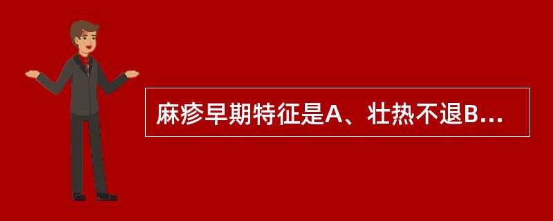 麻疹早期特征是A、壮热不退B、玫瑰色斑丘疹C、口腔黏膜斑D、皮肤脱屑，色素瘢痕E