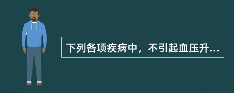 下列各项疾病中，不引起血压升高的是A、急性肾炎B、急性肾盂肾炎C、肾动脉狭窄D、
