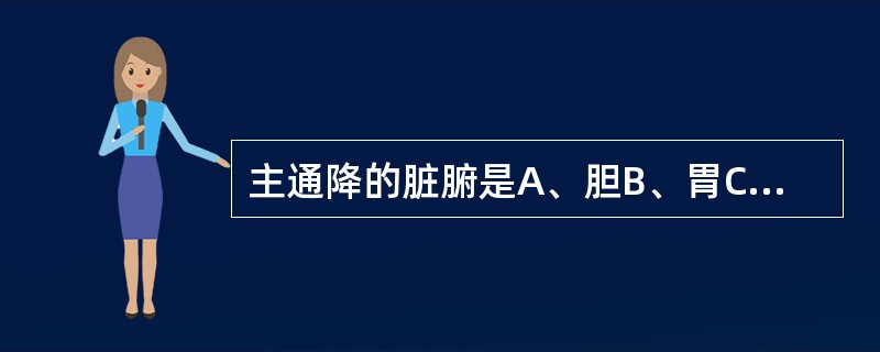 主通降的脏腑是A、胆B、胃C、三焦D、小肠E、大肠