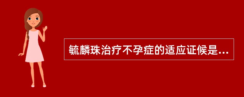 毓麟珠治疗不孕症的适应证候是A、血瘀证B、肾气虚证C、肝郁证D、肾阳虚证E、痰湿