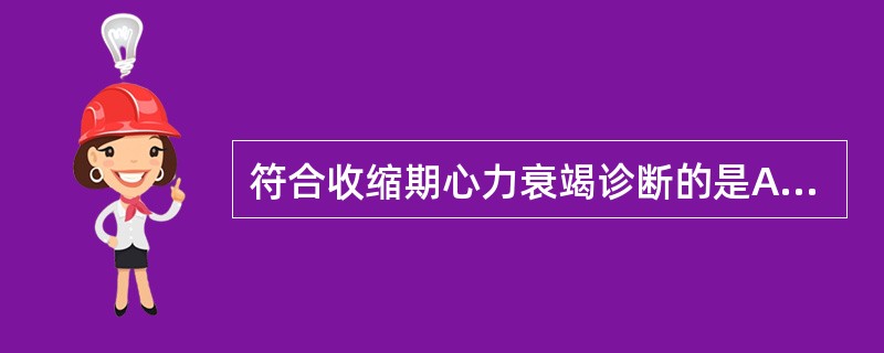 符合收缩期心力衰竭诊断的是A、EF≥50%B、EF≤50%C、EF≤40%D、E