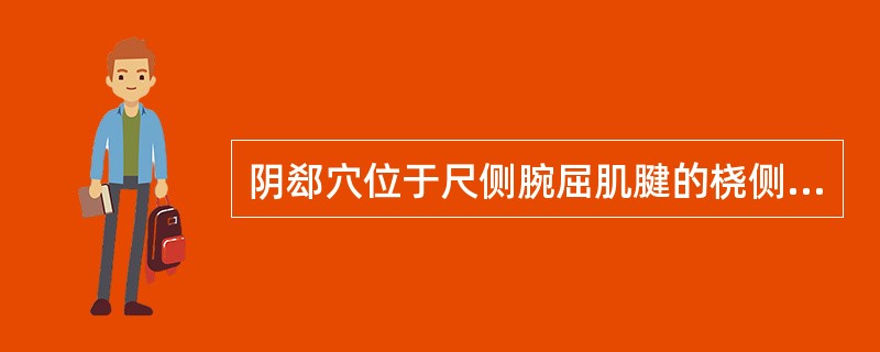 阴郄穴位于尺侧腕屈肌腱的桡侧缘，腕掌侧远端横纹上A、0.5寸B、1寸C、1.5寸