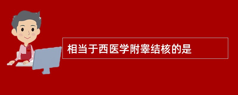 相当于西医学附睾结核的是