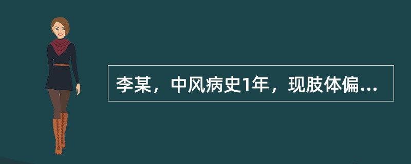 李某，中风病史1年，现肢体偏枯不用，肢软无力，面色萎黄，舌质淡紫或有瘀斑，苔薄白