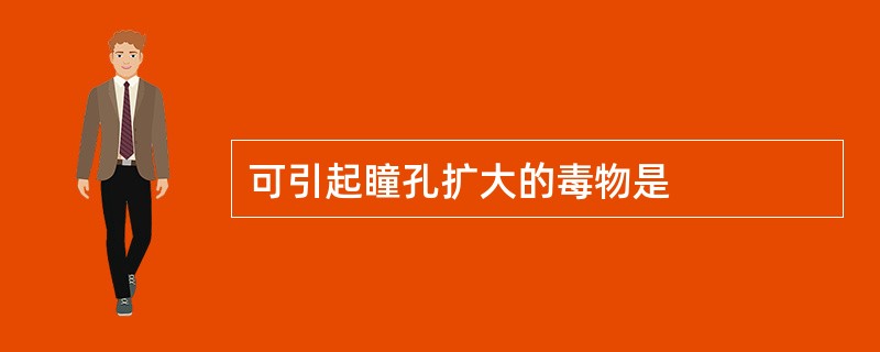 可引起瞳孔扩大的毒物是