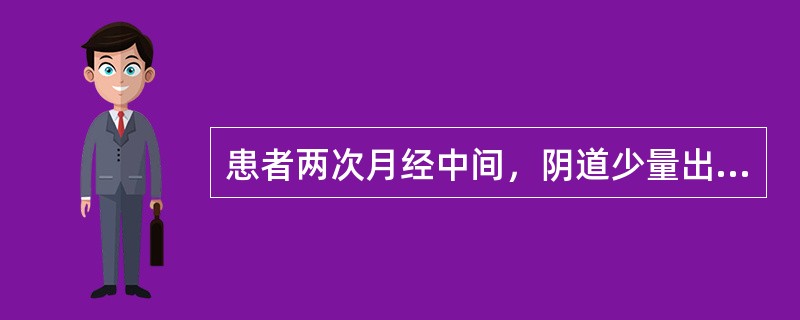 患者两次月经中间，阴道少量出血，色鲜红，质稍稠，头晕腰酸，夜寐不宁，五心烦热，便