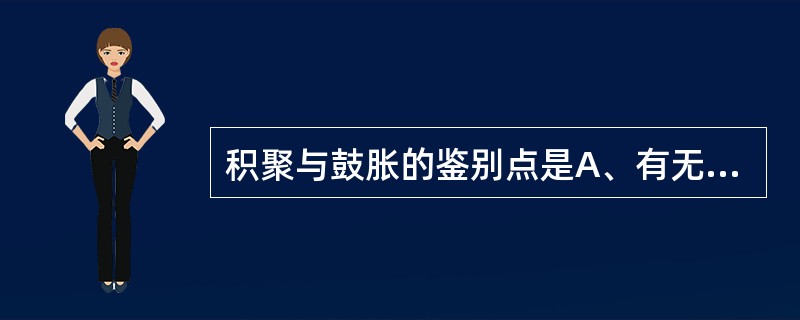 积聚与鼓胀的鉴别点是A、有无结块可扪及B、有无腹痛C、有无嗳气、腹胀D、有无腹水