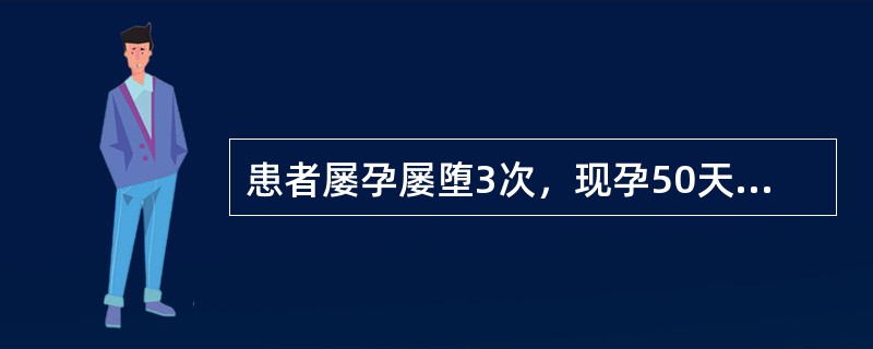 患者屡孕屡堕3次，现孕50天，腰膝酸软，小腹隐痛下坠，纳呆便溏，头晕耳鸣，夜尿多