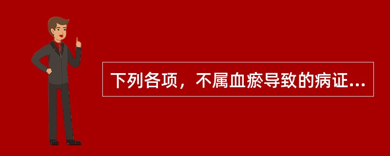 下列各项，不属血瘀导致的病证是A、产后发热B、产后恶露不绝C、产后缺乳D、产后身