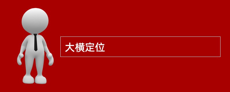 大横定位