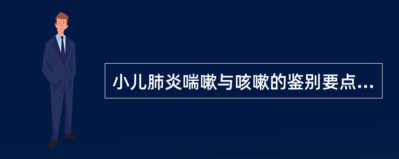 小儿肺炎喘嗽与咳嗽的鉴别要点是A、咳嗽剧烈B、高热不退C、气急鼻煽D、痰涎壅盛E